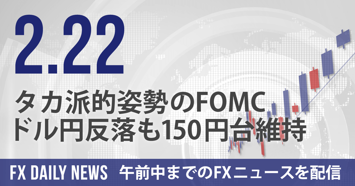 タカ派的姿勢のFOMC、ドル円反落も150円台維持