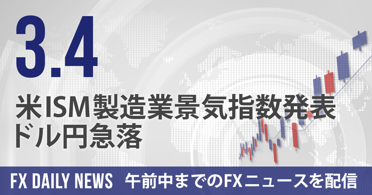 米ISM製造業景気指数発表、ドル円急落