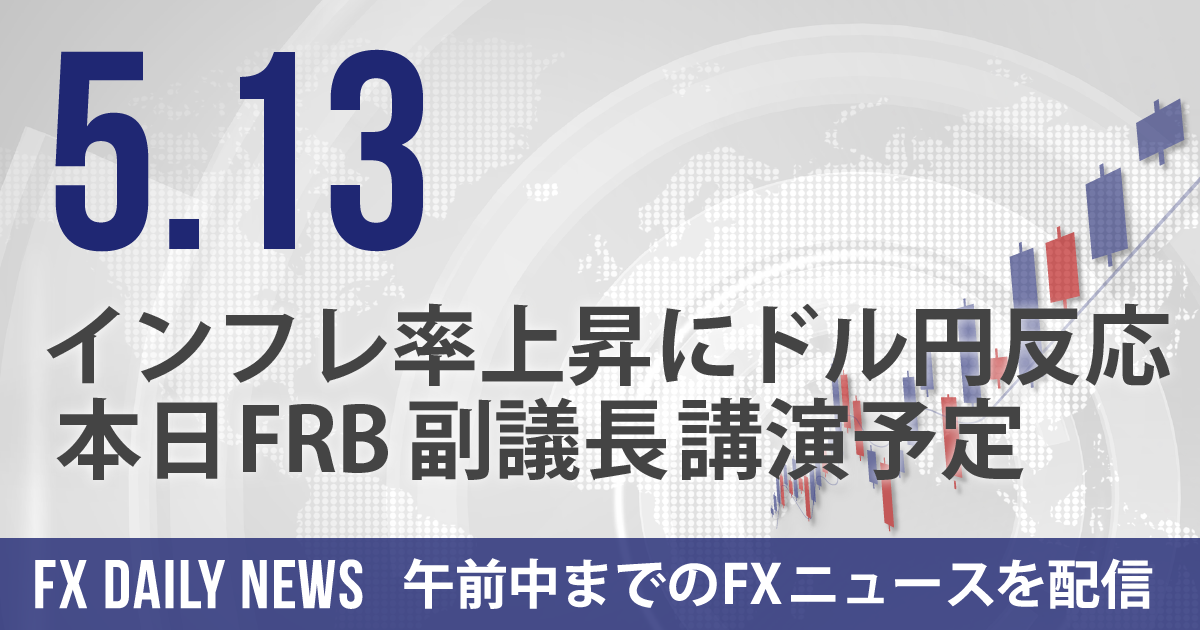 インフレ率上昇にドル円反応、本日FRB副議長講演予定