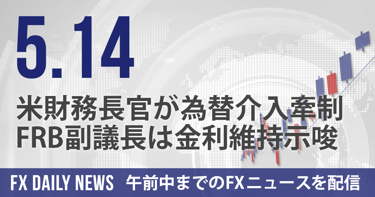 米財務長官が為替介入牽制、FRB副議長は金利維持示唆