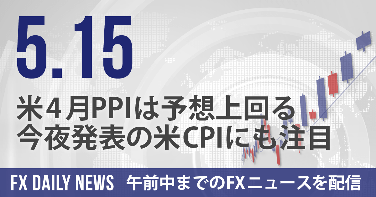 米4月PPIは予想上回る、今夜発表の米CPIにも注目