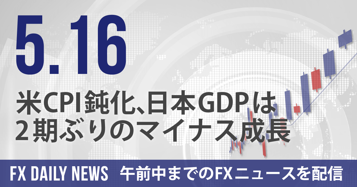 米CPI鈍化、日本GDPは2期ぶりのマイナス成長