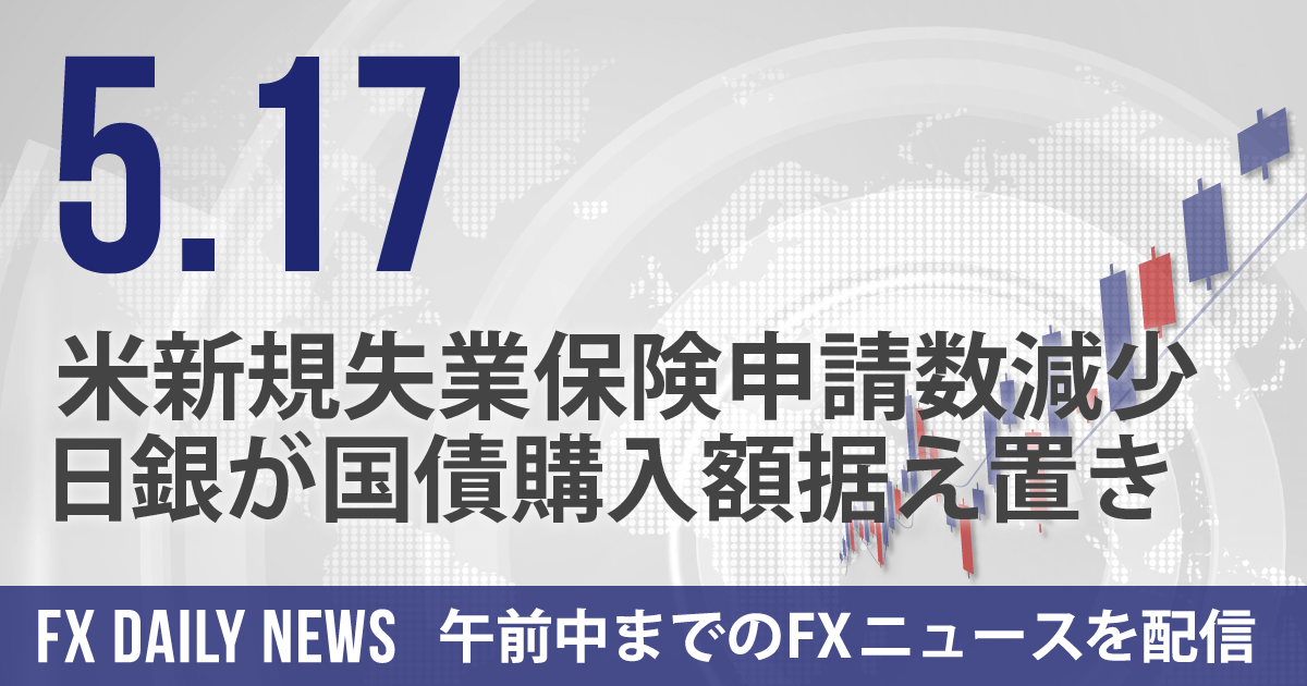 米新規失業保険申請数減少、日銀が国債購入額据え置き