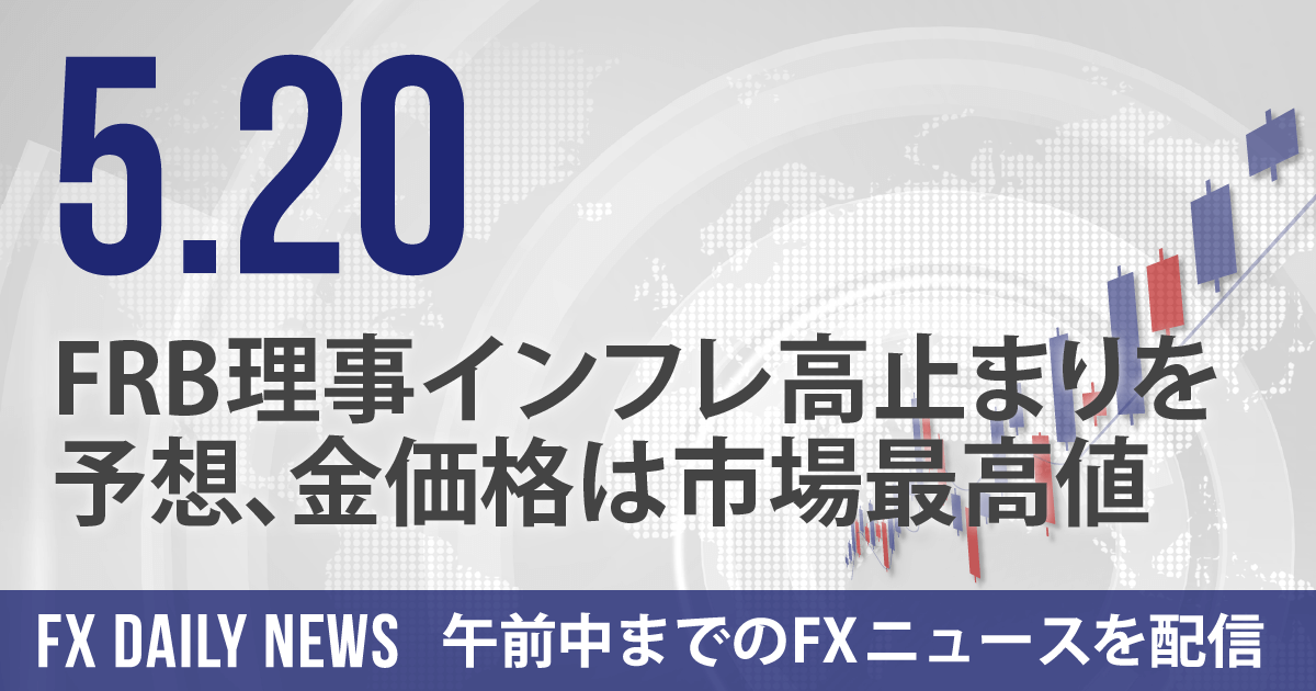 FRB理事インフレ高止まりを予想、金価格は市場最高値