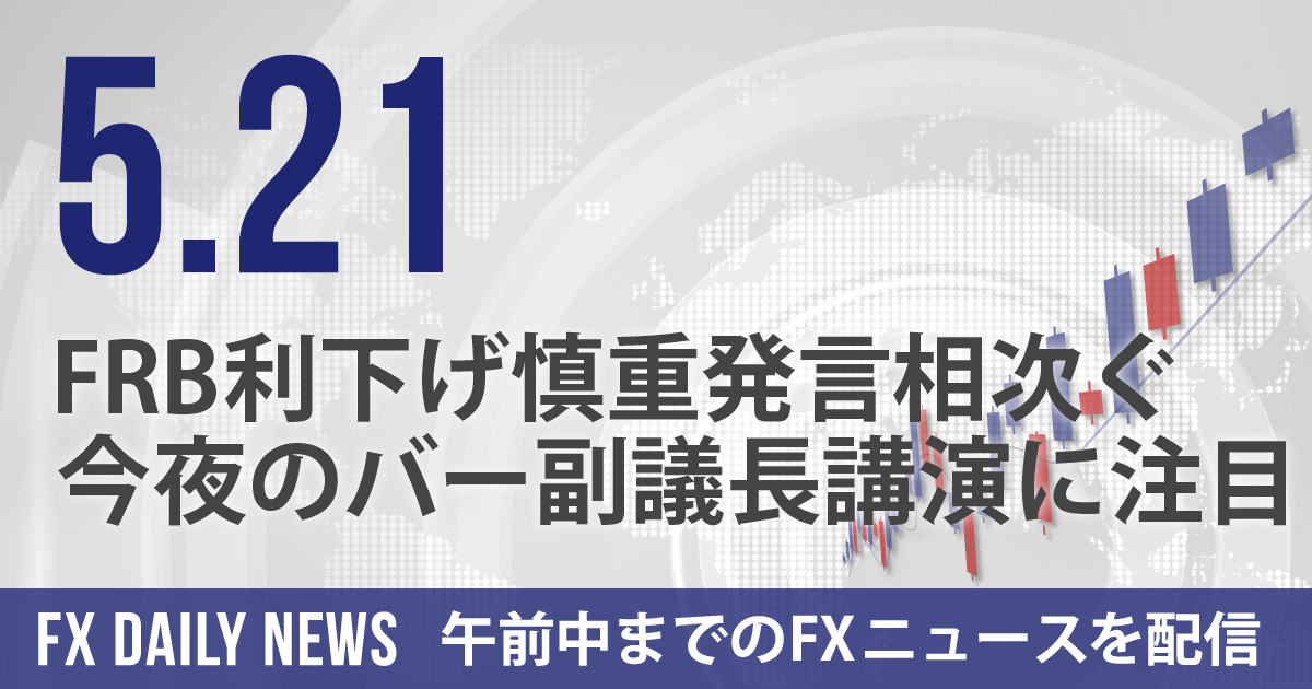 FRB利下げ慎重発言相次ぐ、今夜のバー副議長講演に注目