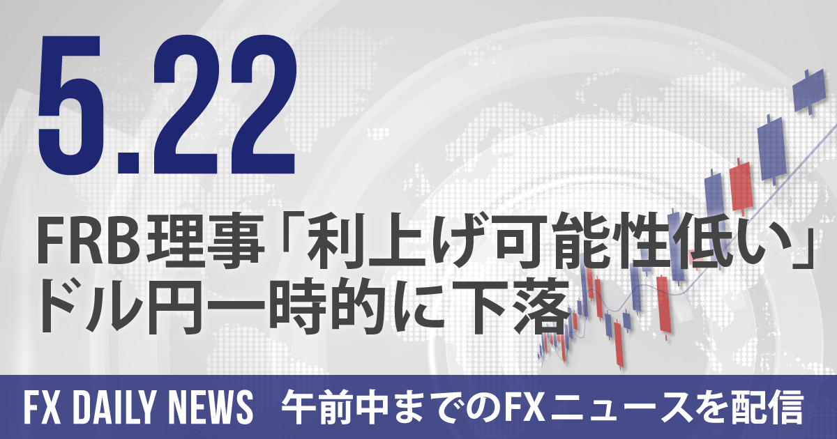 FRB理事「利上げ可能性低い」ドル円一時的に下落