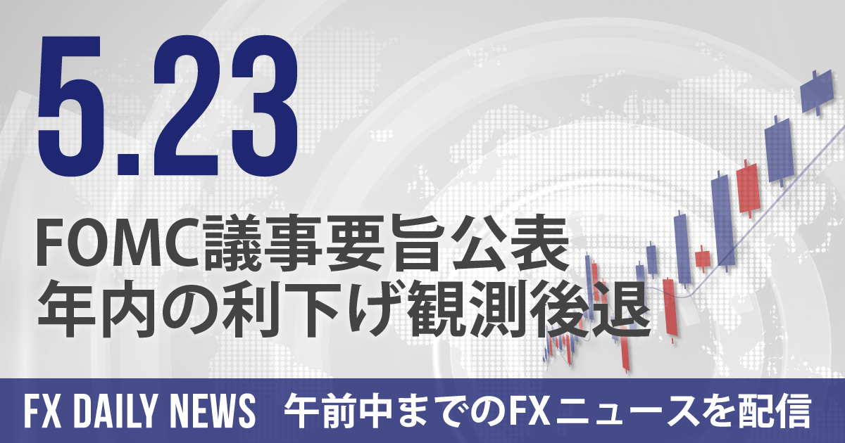 FOMC議事要旨公表、年内の利下げ観測後退