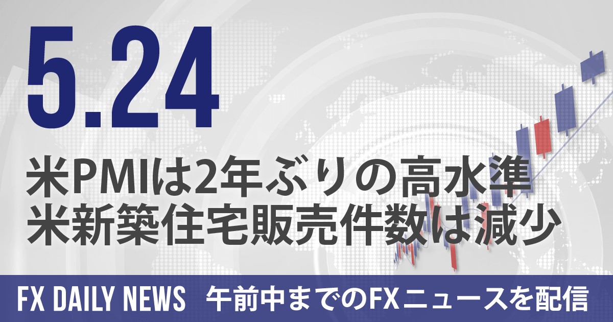 米PMIは2年ぶりの高水準、米新築住宅販売件数は減少