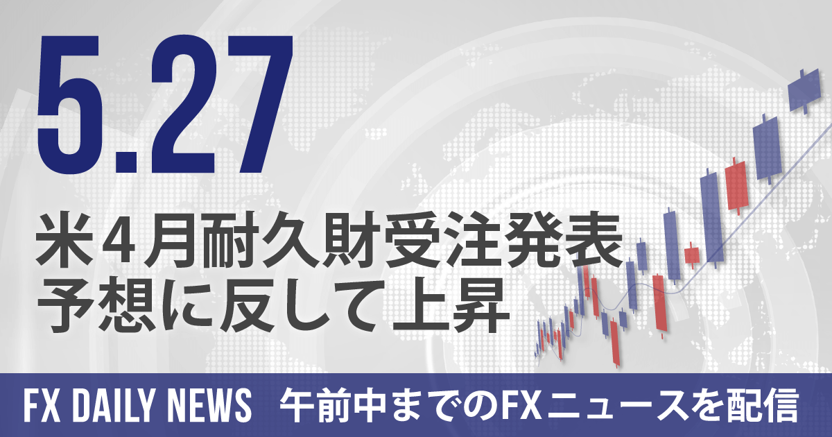 米4月耐久財受注発表、予想に反して上昇