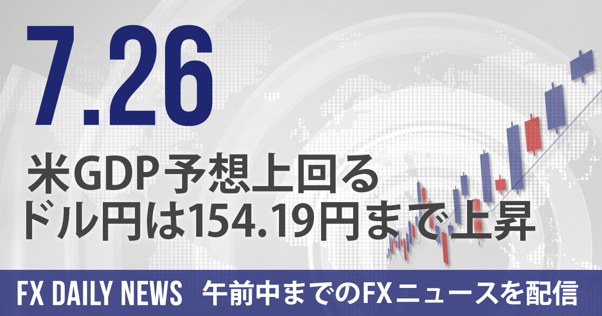 米GDP予想上回る、ドル円は154.19円まで上昇