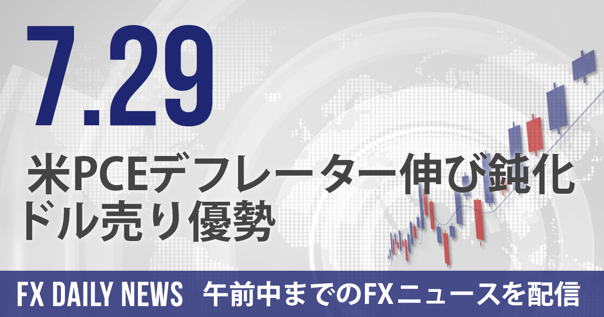 米PCEデフレーター伸び鈍化、ドル売り優勢