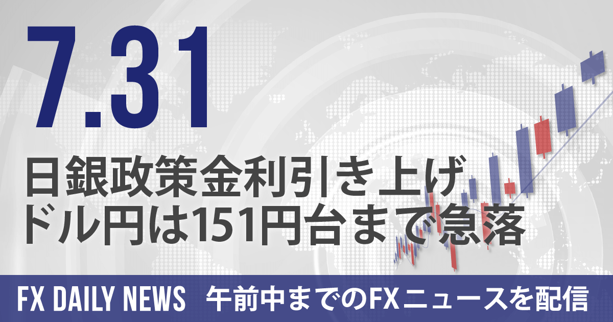 日銀政策金利引き上げ、ドル円は151円台まで急落