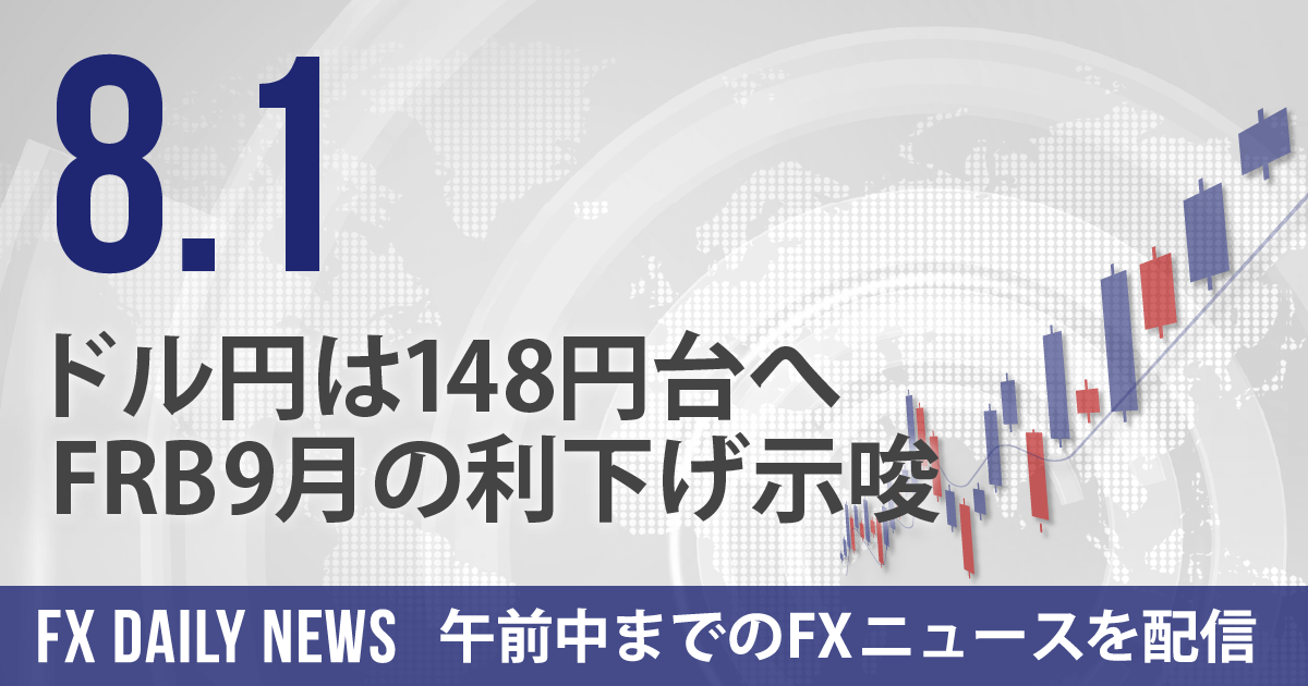 ドル円は148円台へ、FRB9月の利下げ示唆