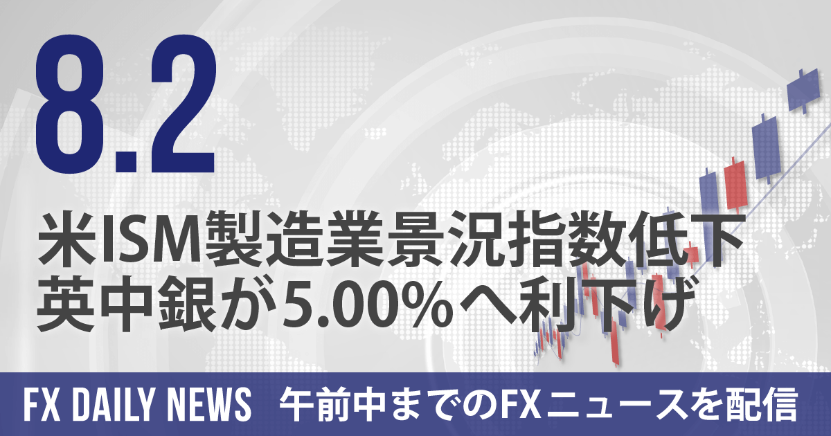 米ISM製造業景況指数低下、英中銀が5.00%へ利下げ