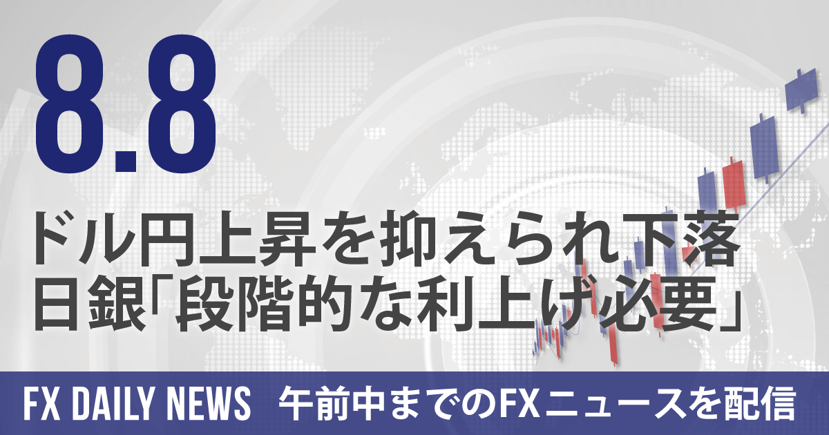 ドル円上昇を抑えられ下落、日銀「段階的な利上げ必要」