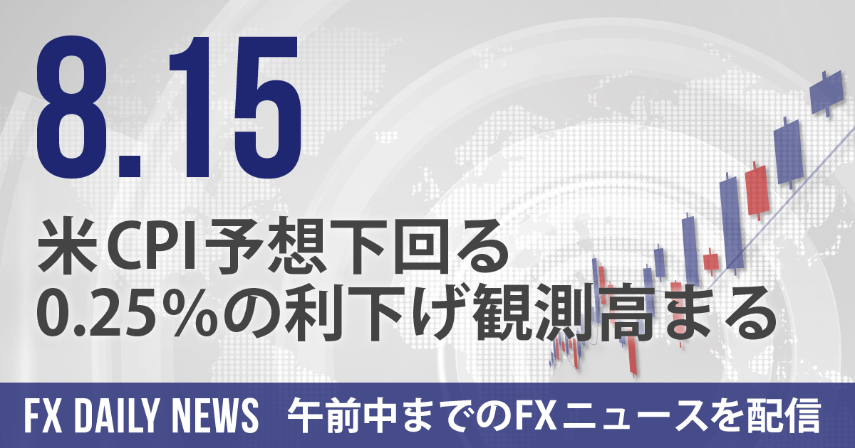 米CPI予想下回る、0.25％の利下げ観測高まる