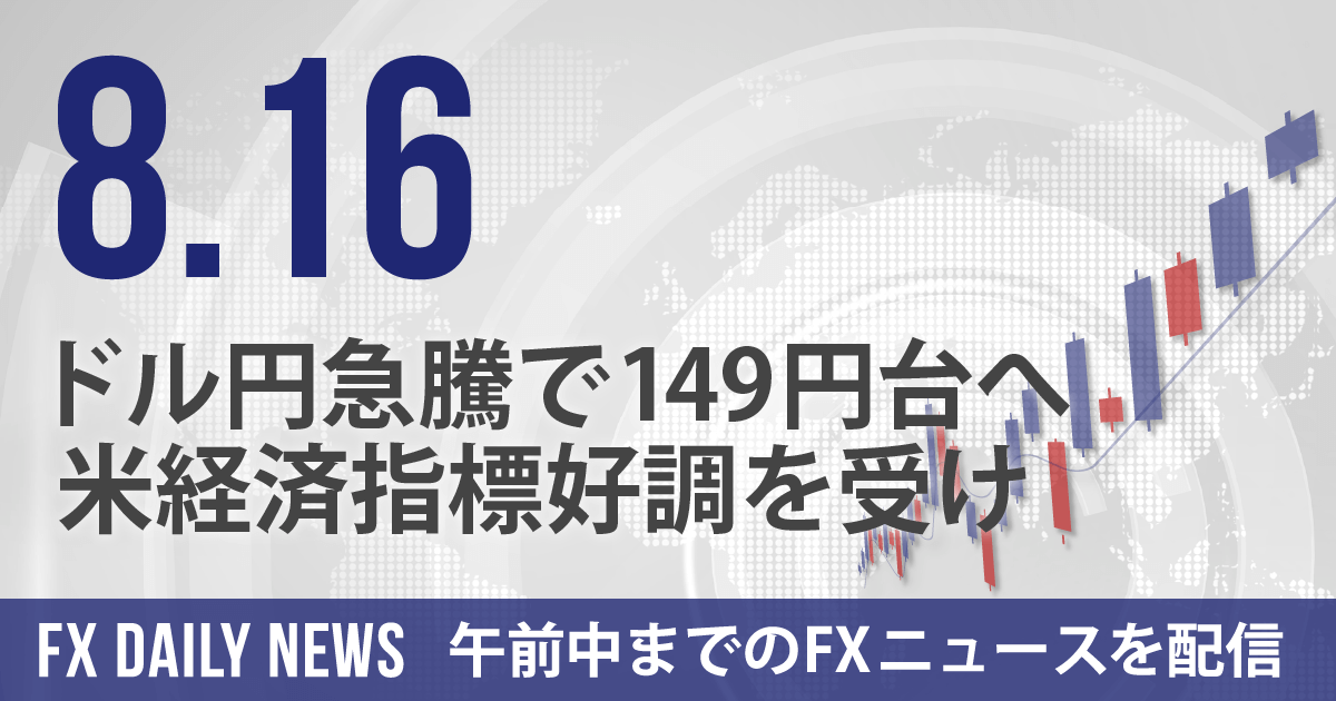 ドル円急騰で149円台へ、米経済指標好調を受け