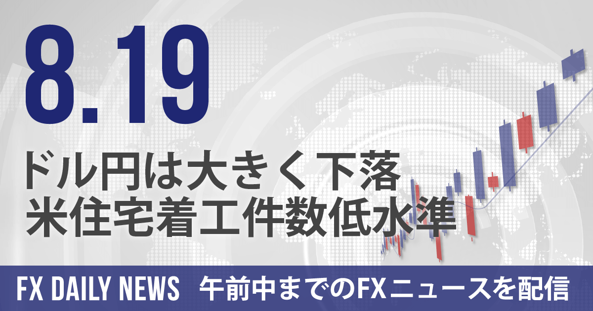 ドル円は大きく下落、米住宅着工件数低水準