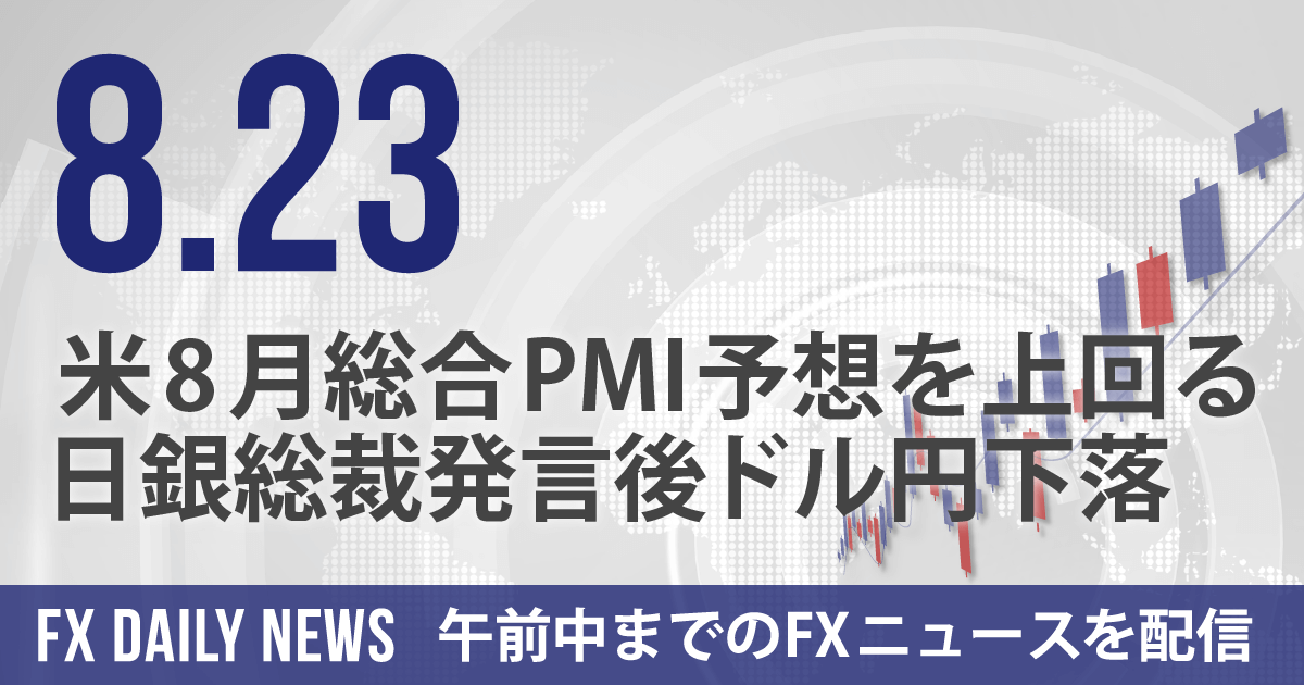 米8月総合PMI予想を上回る、日銀総裁発言後ドル円下落