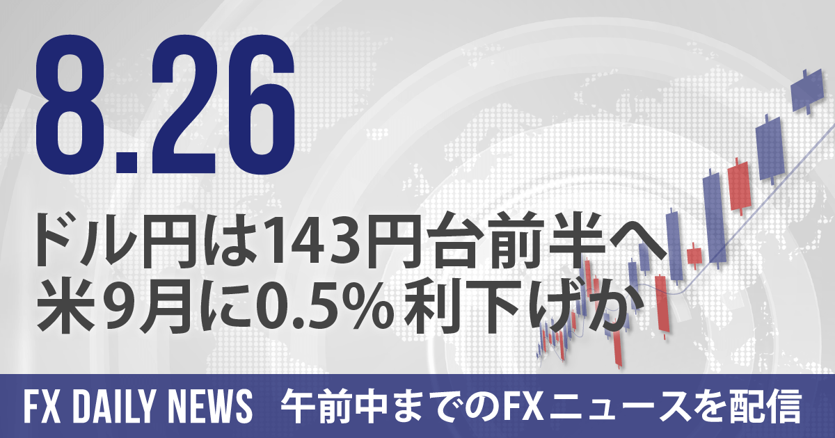 ドル円は143円台前半へ、米9月に0.5%利下げか