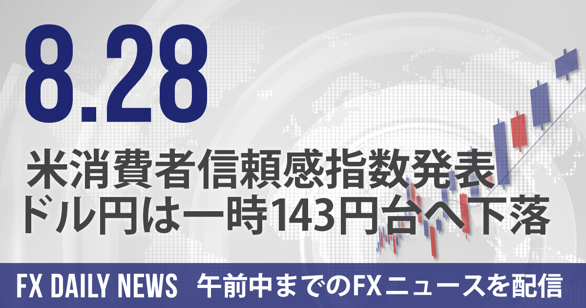 米消費者信頼感指数発表、ドル円は一時143円台へ下落