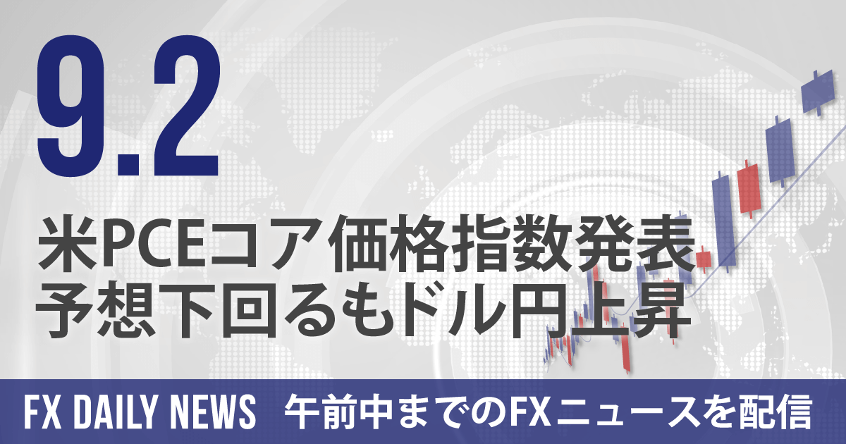 米PCEコア価格指数発表、予想下回るもドル円上昇