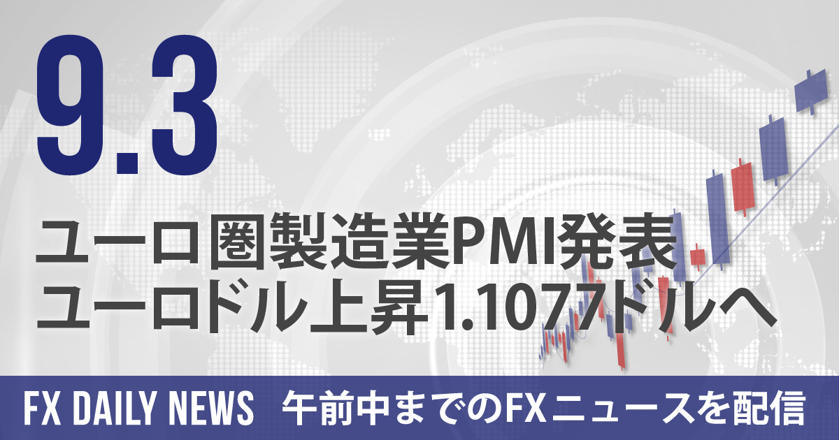 ユーロ圏製造業PMI発表、ユーロドル上昇1.1077ドルへ