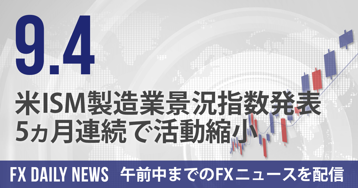 米ISM製造業景況指数発表、5ヵ月連続で活動縮小