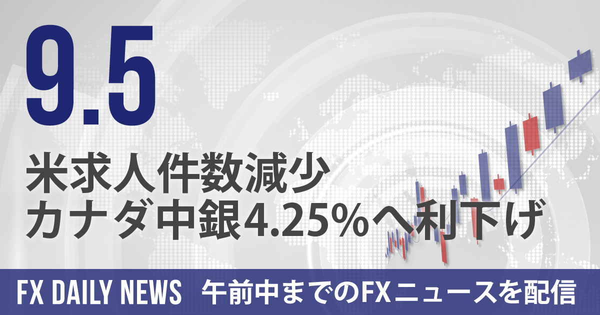 米求人件数減少、カナダ中銀4.25%へ利下げ