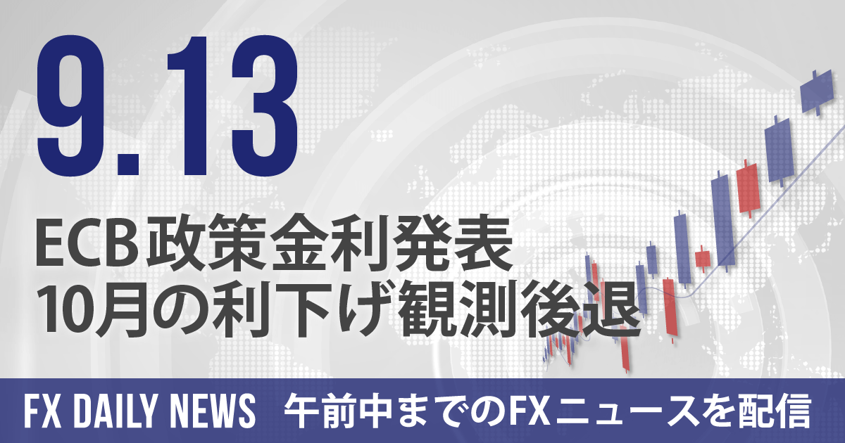 ECB政策金利発表、10月の利下げ観測後退