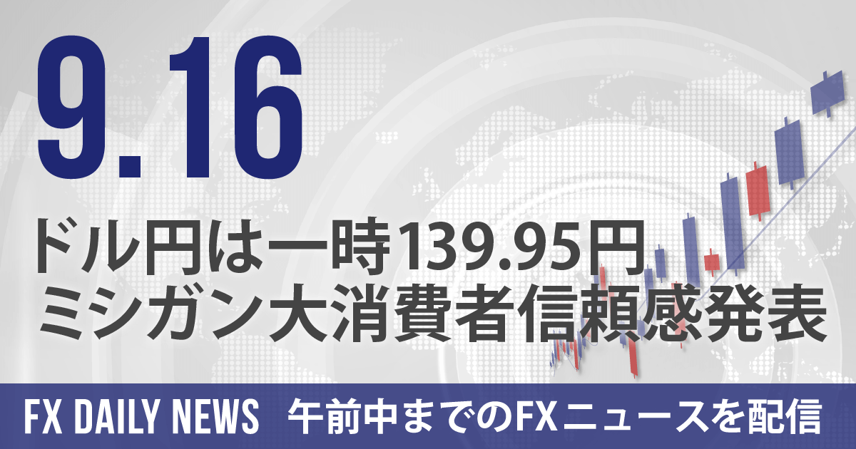 ドル円は一時139.95円、ミシガン大消費者信頼感発表