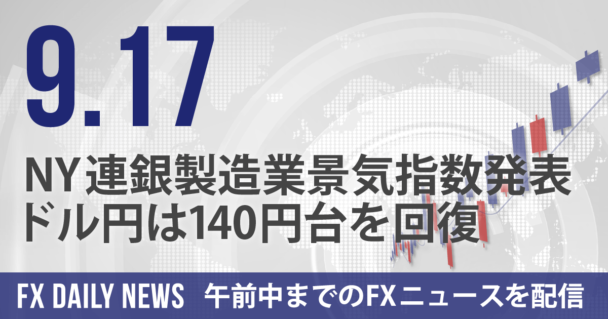 NY連銀製造業景気指数発表、ドル円は140円台を回復