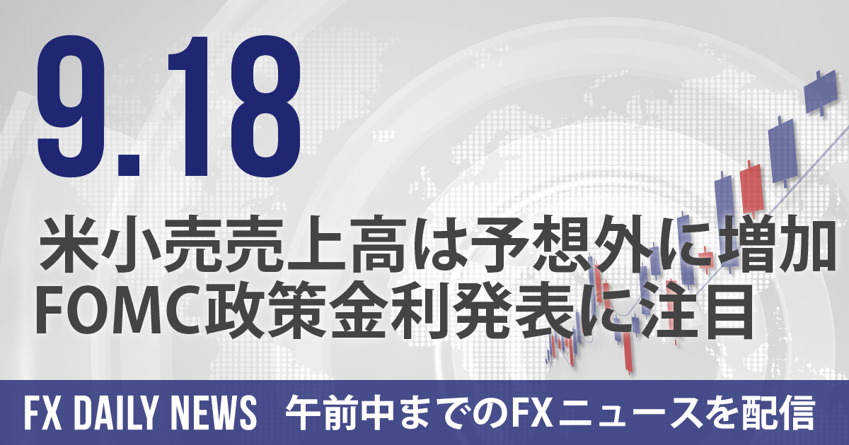 米小売売上高は予想外に増加、FOMC政策金利発表に注目