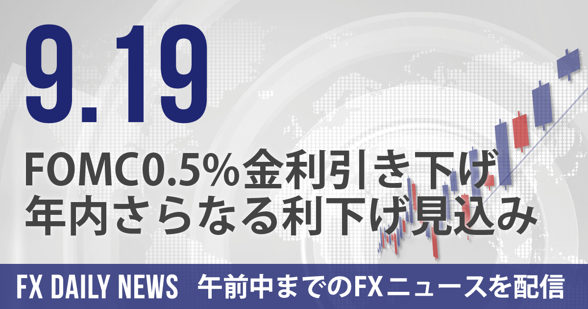 FOMC0.5%金利引き下げ、年内さらなる利下げ見込み