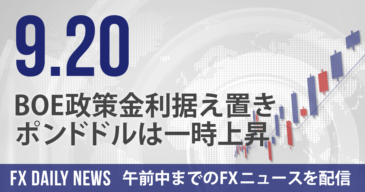 BOE政策金利据え置き、ポンドドルは一時上昇