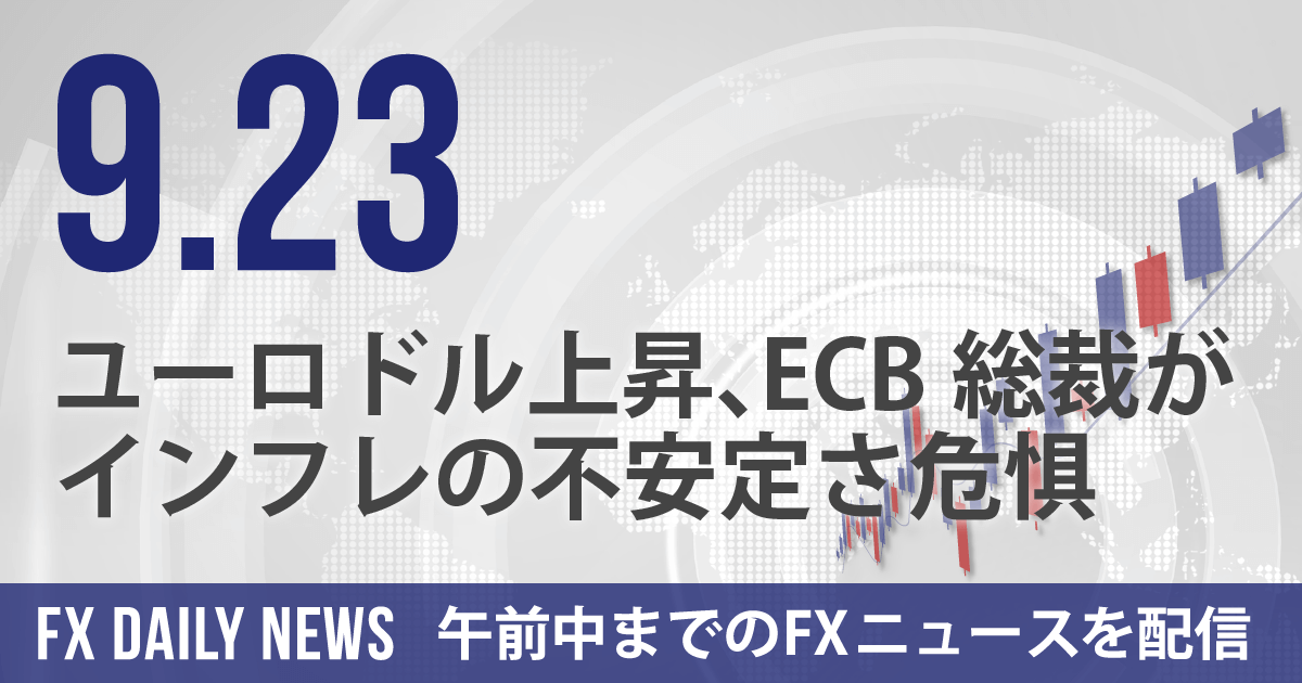 ユーロドル上昇、ECB総裁がインフレの不安定さ危惧