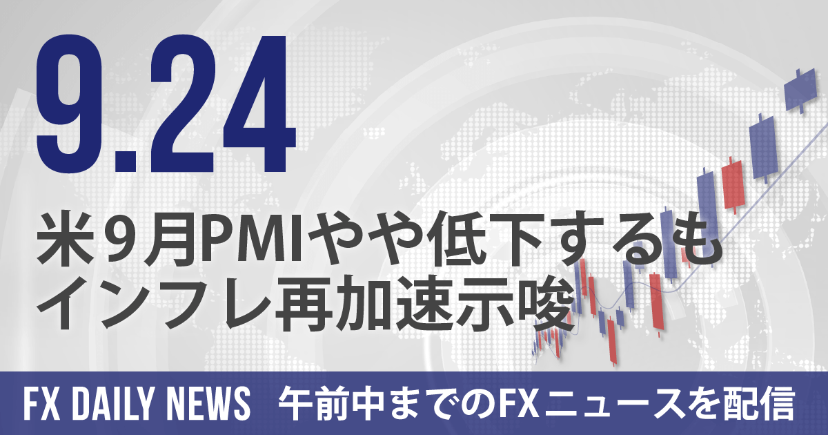 米9月PMIやや低下するもインフレ再加速示唆