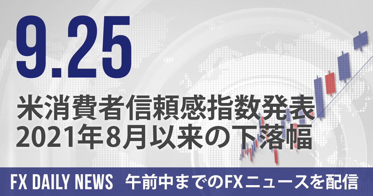 米消費者信頼感指数発表、2021年8月以来の下落幅