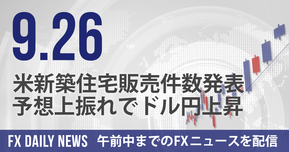 米新築住宅販売件数発表、予想上振れでドル円上昇