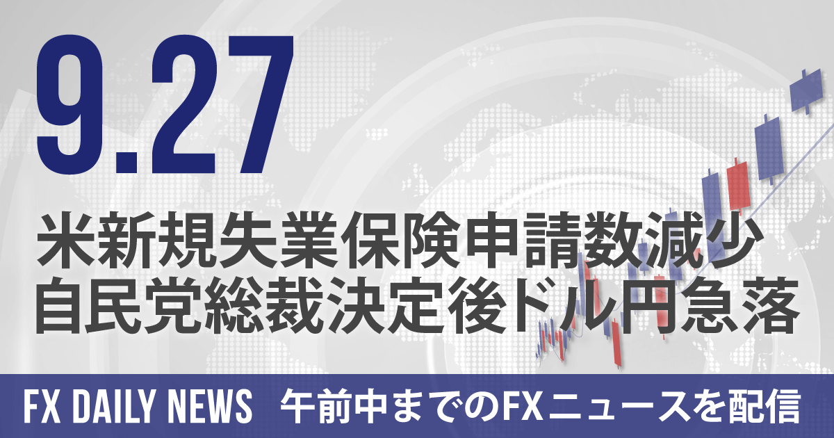 米新規失業保険申請数減少、自民党総裁決定後ドル円急落