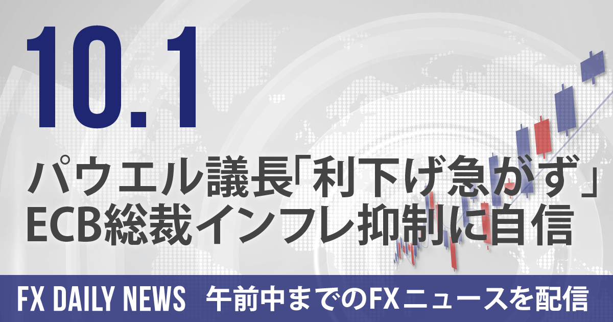 パウエル議長「利下げ急がず」、ECB総裁インフレ抑制に自信