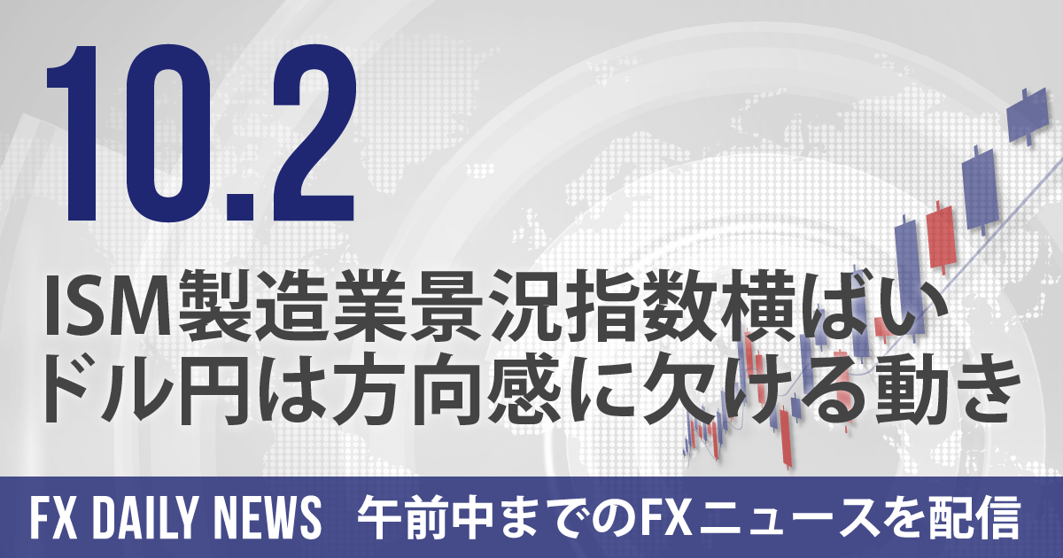 ISM製造業景況指数横ばい、ドル円は方向感に欠ける動き