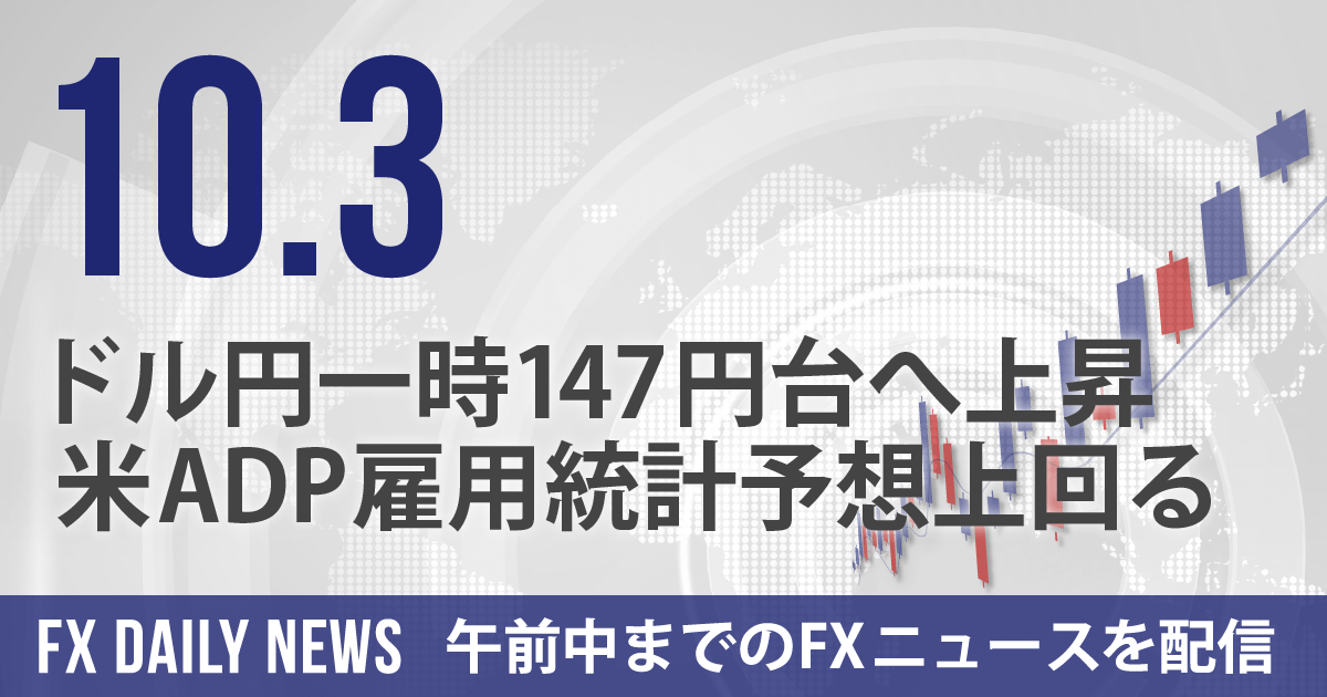 ドル円一時147円台へ上昇、米ADP雇用統計予想上回る