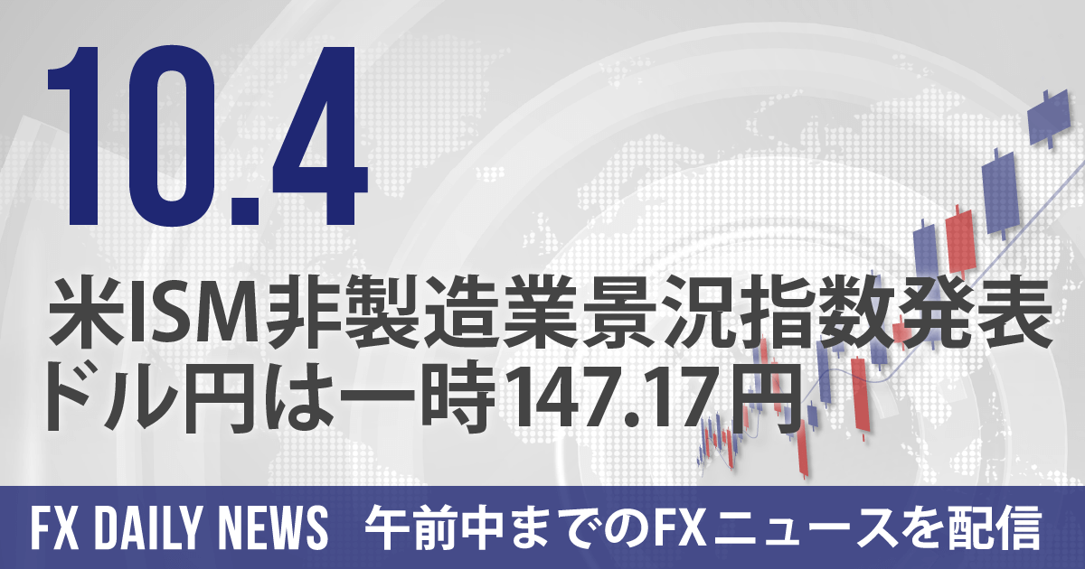 米ISM非製造業景況指数発表、ドル円は一時147.17円