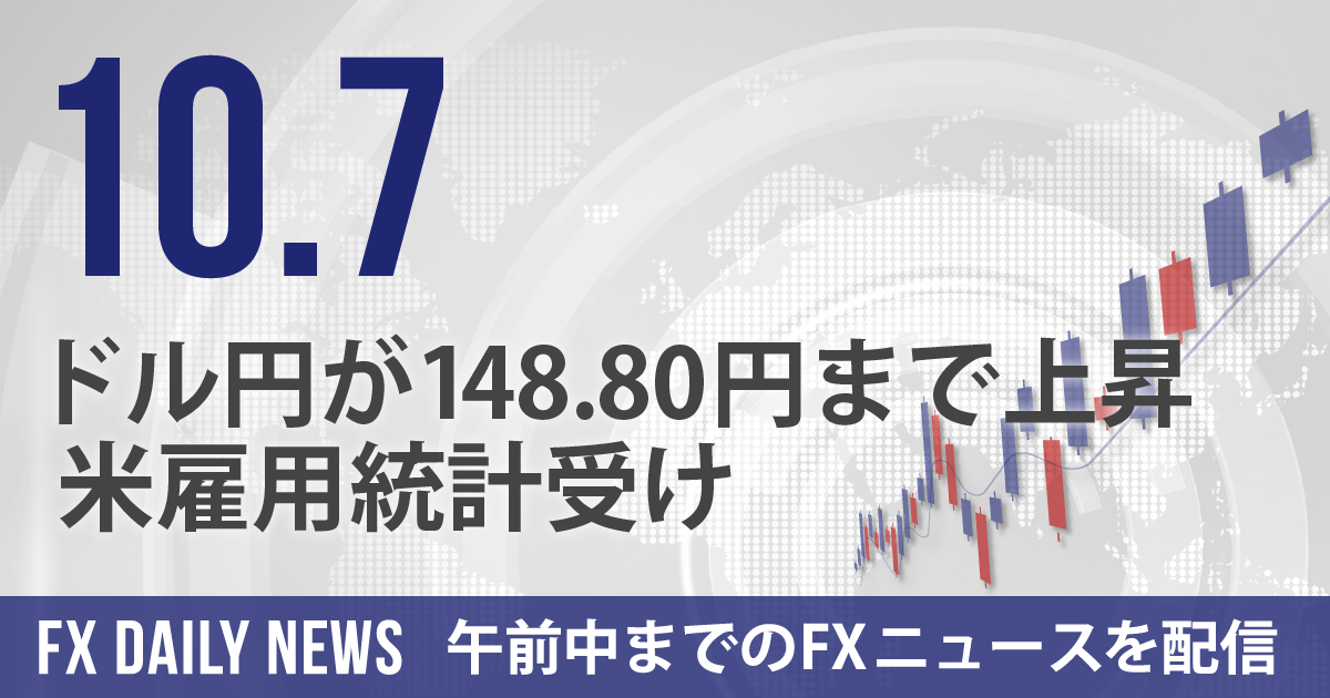 ドル円が148.80円まで上昇、米雇用統計受け