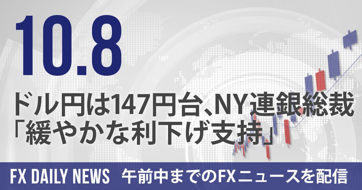 ドル円は147円台、NY連銀総裁「緩やかな利下げ支持」