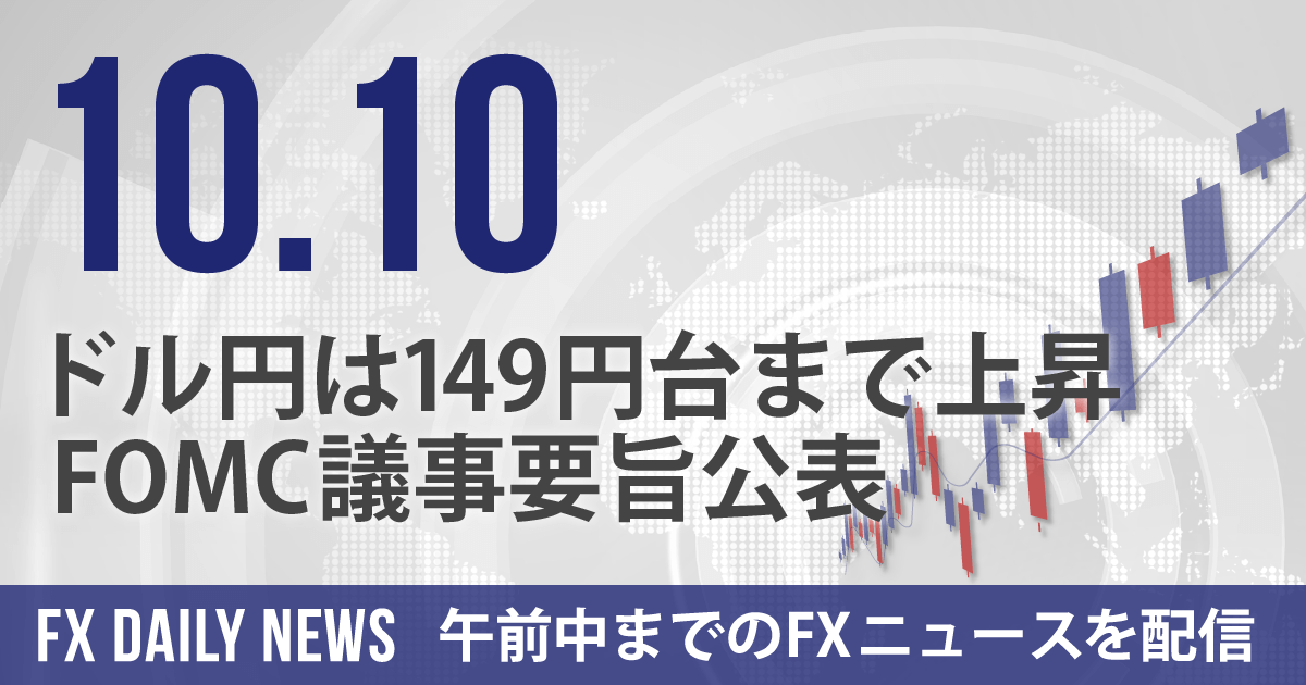 ドル円は149円台まで上昇、FOMC議事要旨公表