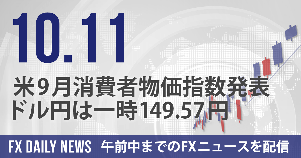 米9月消費者物価指数発表、ドル円は一時149.57円