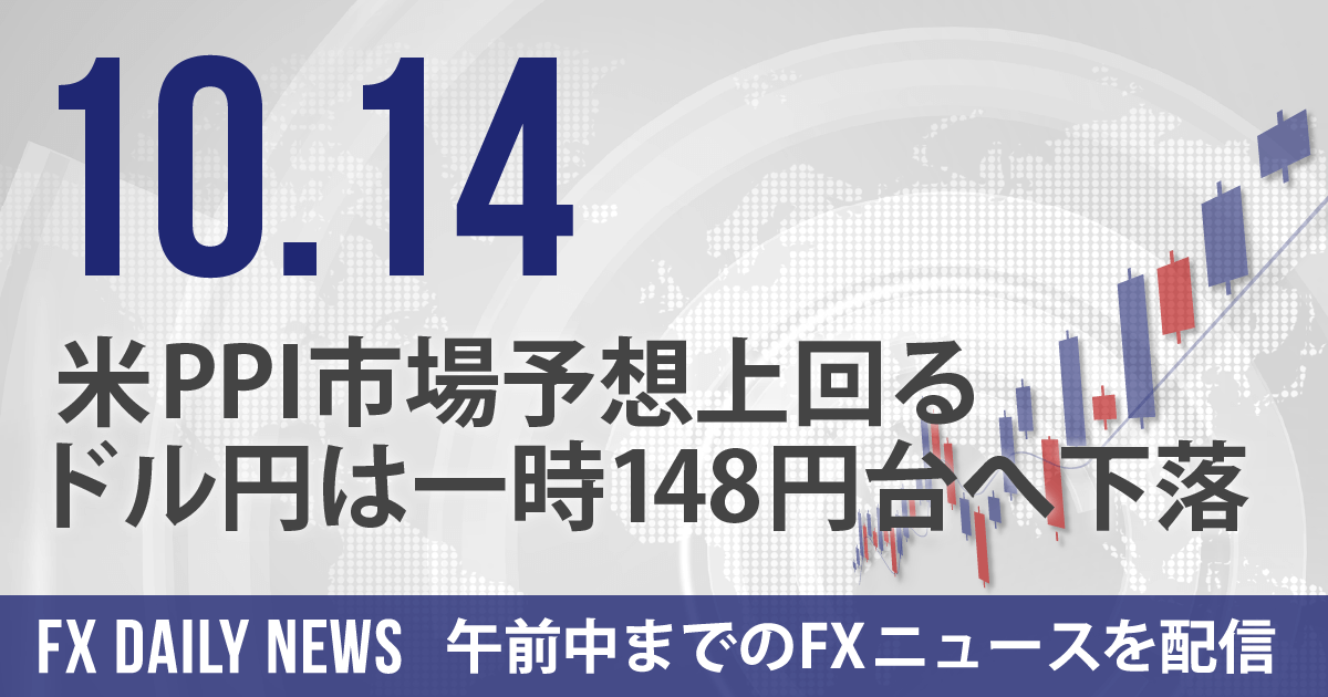 米PPI市場予想上回る、ドル円は一時148円台へ下落