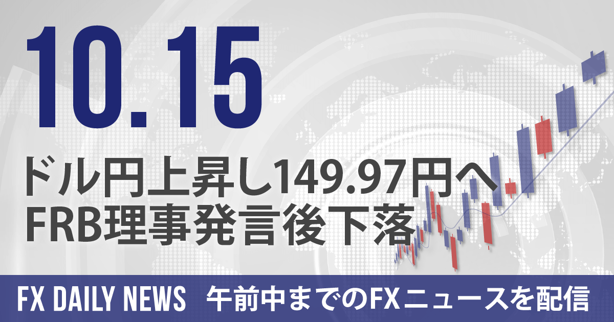 ドル円上昇し149.97円へ、FRB理事発言後下落